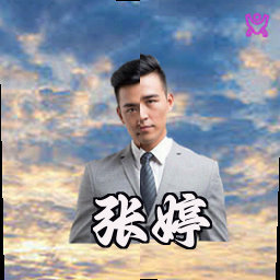 张婷