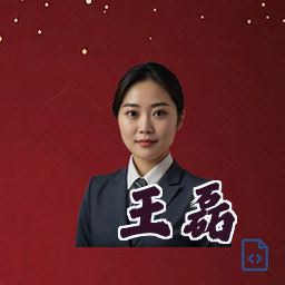 王磊